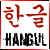 Hangeul and the Korean language